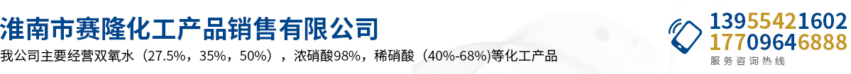 淮南市賽隆化工產(chǎn)品銷(xiāo)售有限公司